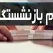 خبرهای مهم اقتصادی امروز: آغاز پرداخت دو وام ۲۰ و ۱۵۰ میلیونی به بازنشستگان از فردا/بسته‌های اینترنت گران می‌شوند