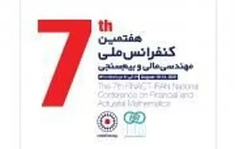 تمدید مهلت ارسال مقالات به هفتمین کنفرانس ملی مهندسی مالی و بیم سنجی