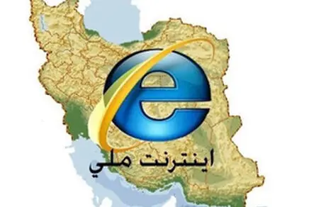 نظر کاربران درباره اینترنت ملی چیست؟ + نظرسنجی