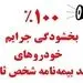 بخشودگی جرائم دیرکرد بیمه شخص ثالث در بیمه البرز