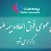 بیمه ملت برای افزایش سرمایه، مجمع عمومی فوق‌العاده برگزار می‌کند