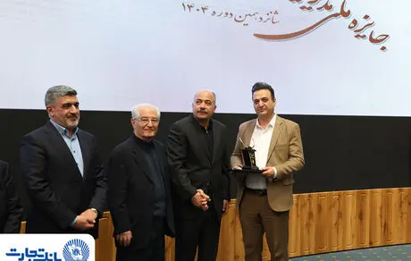 تندیس مدیریت مالی ایران در دستان بانک تجارت