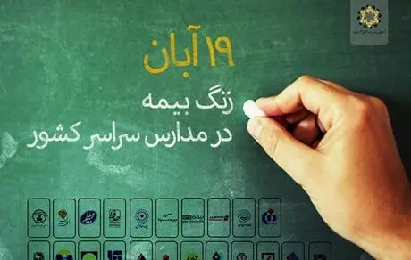 بیمه دی در استان کرمانشاه «زنگ بیمه» را طنین‌انداز کرد