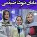 عکس مادر و خواهر نیوشا ضیغمی + عکس