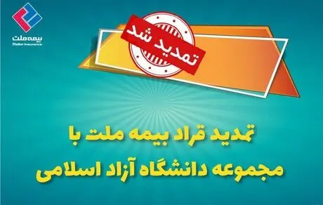 تمدید قرارداد بیمه ملت با دانشگاه آزاد اسلامی 