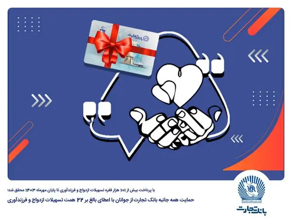 پیشتازی بانک تجارت در حمایت از جوانان با اعطای بیش از 63 هزار فقره وام ازدواج