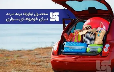 محصول نوآورانه بیمه سرمد برای دارندگان خودروهای سواری 