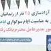 ۲۵ نفر از زندانیان جرائم مالی غیرعمد استان بوشهر توسط کارکنان بانک رفاه کارگران آزاد شدند