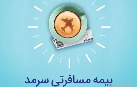 بیمه مسافرتی سرمد؛ ضمانت آرامش شما