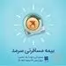 بیمه مسافرتی سرمد؛ ضمانت آرامش شما
