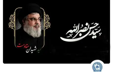 مدیرعامل بانک تجارت شهادت سیدحسن نصرالله دبیرکل حزب‌الله لبنان را تسلیت گفت