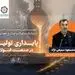 توسعه صنعت فولاد بدون رفع گلوگاه‌ های زیرساختی امکان‌پذیر نیست / ناترازی انرژی، پایداری و توسعه صنعت فولاد را تهدید می ‌کند


