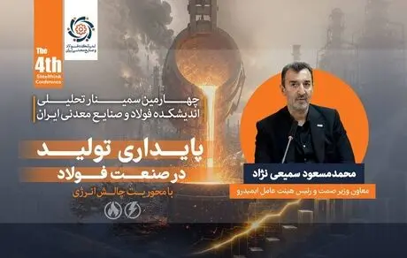 توسعه صنعت فولاد بدون رفع گلوگاه‌ های زیرساختی امکان‌پذیر نیست / ناترازی انرژی، پایداری و توسعه صنعت فولاد را تهدید می ‌کند

