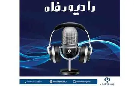 ​رادیو رفاه آغاز به کار کرد

