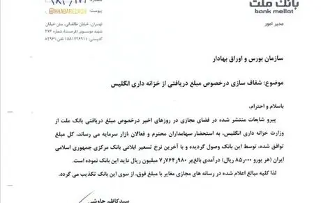 بانک ملت دریافت پول از انگلیس را تکذیب کرد