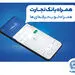 بانک تجارت مدیریت پیامک لحظه‌ای را به مشتریان خود واگذار کرد