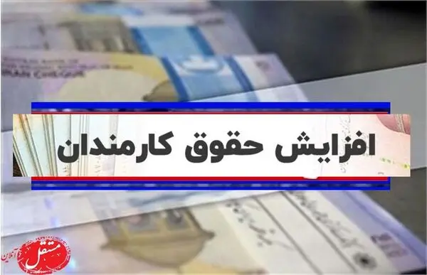 جزئیات افزایش حقوق بالای یک میلیون تومانی بازنشستگان و کارمندان که از این ماه قطعی شد