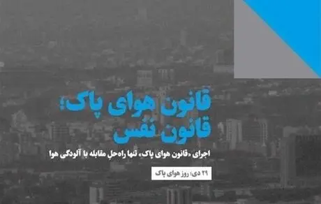 چرا قانون هوای پاک از دستور کار دولت خارج شد؟
