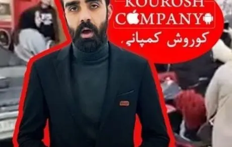 مالک کوروش کمپانی: به سلبریتی‌ها ۲۰ میلیون تومان می‌دادم که مرا تبلیغ کنند