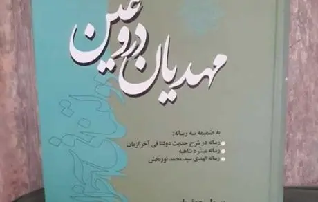 مدعیان دروغگوی ظهور