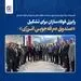 تصمیمات بزرگ برای بحران انرژی در نشست فولادسازان به میزبانی فولاد خراسان