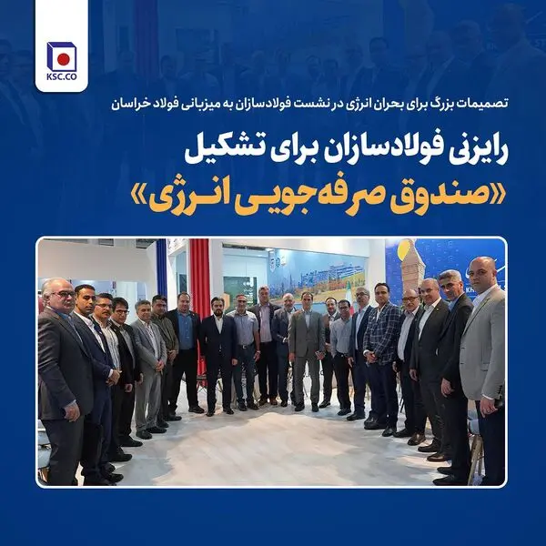 تصمیمات بزرگ برای بحران انرژی در نشست فولادسازان به میزبانی فولاد خراسان