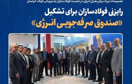 تصمیمات بزرگ برای بحران انرژی در نشست فولادسازان به میزبانی فولاد خراسان