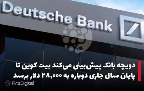 بیت کوین تا پایان سال جاری دوباره به ۲۸,۰۰۰ دلار می‌رسد


