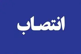 انتصاب سرپرست شعبه تخصصی بانکها
