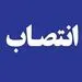 انتصاب سرپرست اداره کل شعب استان هرمزگان