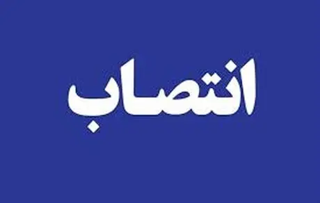 انتصاب سرپرست اداره کل شعب استان هرمزگان