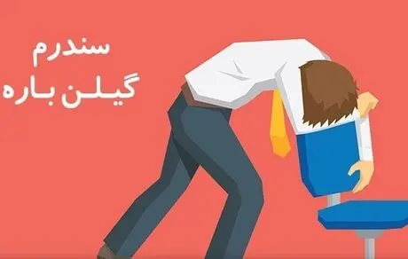 سندروم گیلن باره چیست؟