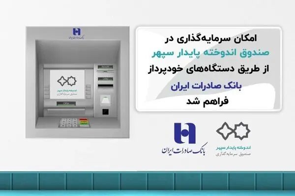 سرمایه‌گذاری در صندوق اندوخته
 سپهر با خودپردازهای بانک صادرات
 ایران عملیاتی شد