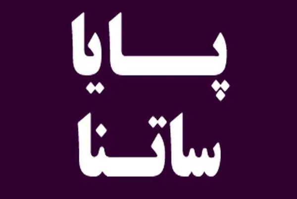 ساعت‌ کار ساتنا و پایا در هفته پایانی سال 1401 اعلام شد + جدول