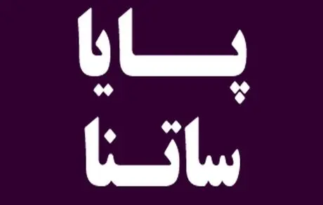 ساعت‌ کار ساتنا و پایا در هفته پایانی سال 1401 اعلام شد + جدول