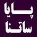 ساعت‌ کار ساتنا و پایا در هفته پایانی سال 1401 اعلام شد + جدول