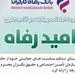 اسامی برگزیدگان مهر ماه قرعه‌کشی تسهیلات طرح "امید رفاه" بانک رفاه کارگران اعلام شد