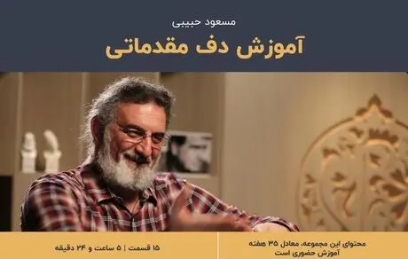 آموزش تئوری موسیقی، دف، صداسازی و آواز بصورت تصویری و آنلاین توسط خنیاگر