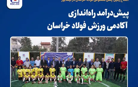 افتتاح زمین چمن مصنوعی فولاد خراسان در نیشابور

