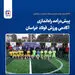 افتتاح زمین چمن مصنوعی فولاد خراسان در نیشابور

