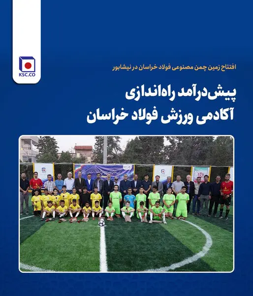 افتتاح زمین چمن مصنوعی فولاد خراسان در نیشابور

