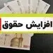 افزایش ضروری حقوق بازنشستگان، کارمندان و کارگران!