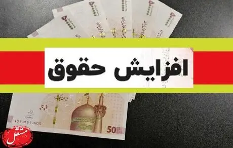 افزایش ضروری حقوق بازنشستگان، کارمندان و کارگران!