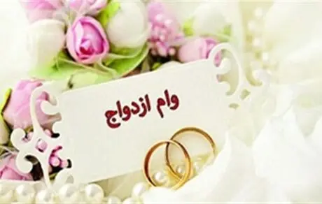 جزئیات وام ۱۰۰میلیونی ازدواج به زوجین