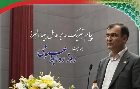 پیام تبریک مدیرعامل بیمه البرز به مناسبت روز روابط عمومی