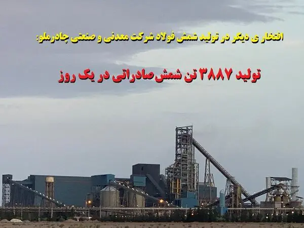 اولین رکورد تولید در سال ۱۳۹۹ با تولید 3887 تن شمش فولادی در یک روز 