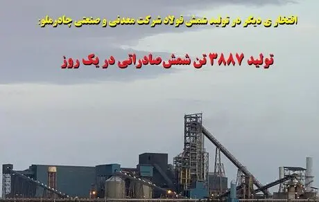 اولین رکورد تولید در سال ۱۳۹۹ با تولید 3887 تن شمش فولادی در یک روز 