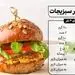 طرز تهیه همبرگر سبزیجات