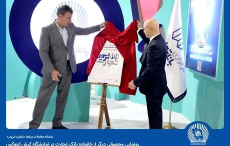 سامانه معاملات برخط «تجارت تریدر» توسط کارگزاری بانک تجارت آغاز به کار کرد