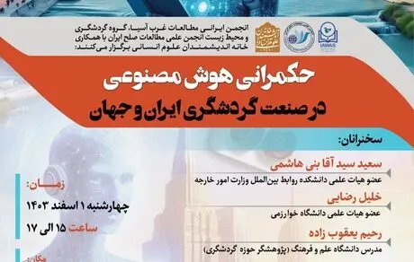 حکمرانی هوش مصنوعی در صنعت گردشگری ایران و جهان
